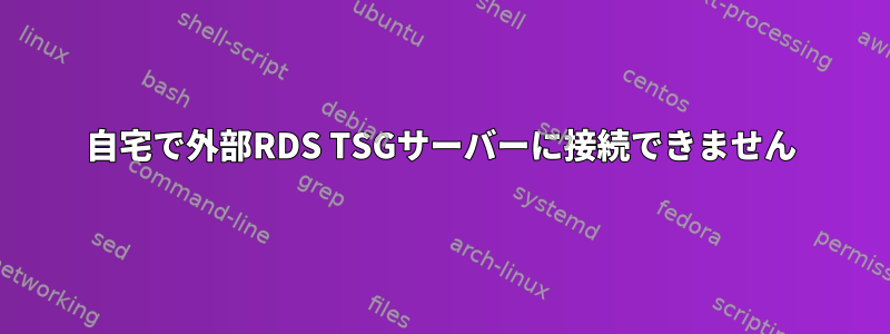 自宅で外部RDS TSGサーバーに接続できません