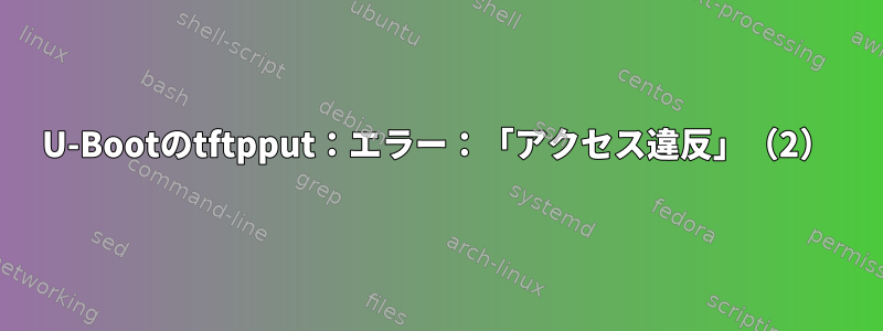 U-Bootのtftpput：エラー：「アクセス違反」（2）