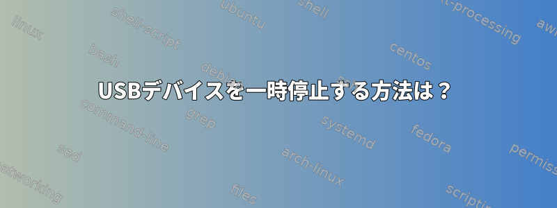 USBデバイスを一時停止する方法は？