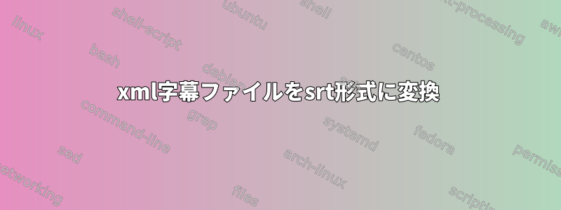 xml字幕ファイルをsrt形式に変換