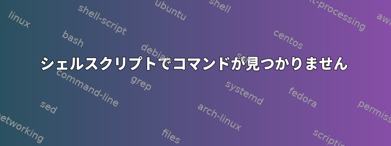シェルスクリプトでコマンドが見つかりません