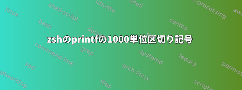 zshのprintfの1000単位区切り記号