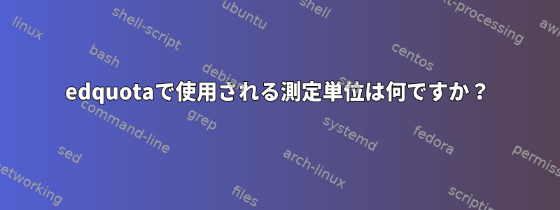 edquotaで使用される測定単位は何ですか？