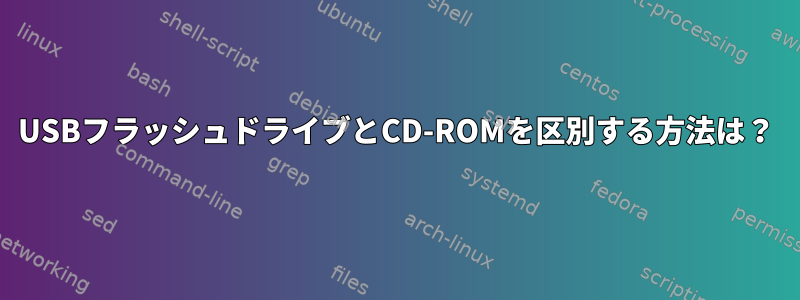 USBフラッシュドライブとCD-ROMを区別する方法は？