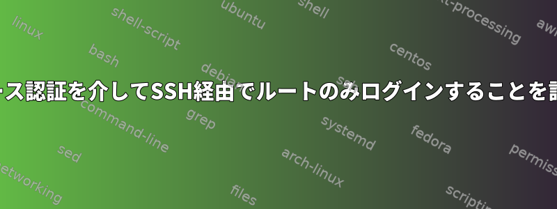 キーベース認証を介してSSH経由でルートのみログインすることを許可する