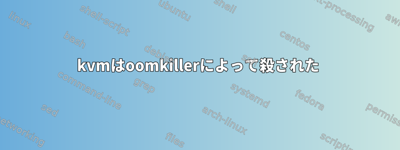 kvmはoomkillerによって殺された