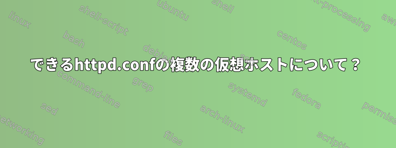 できるhttpd.confの複数の仮想ホストについて？