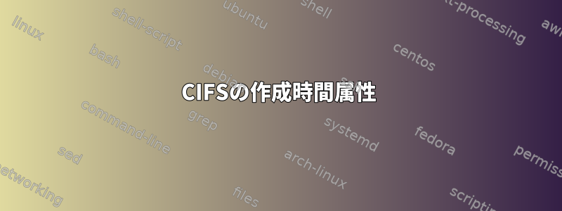 CIFSの作成時間属性