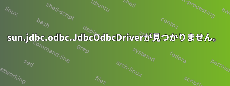 sun.jdbc.odbc.JdbcOdbcDriverが見つかりません。