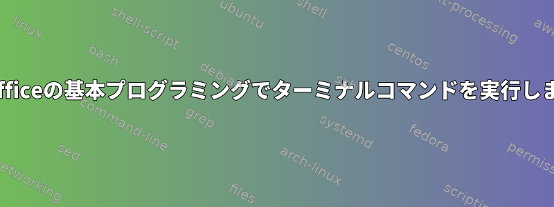 LibreOfficeの基本プログラミングでターミナルコマンドを実行しますか？