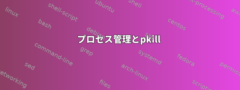 プロセス管理とpkill