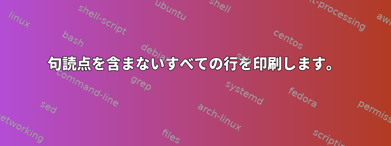 句読点を含まないすべての行を印刷します。