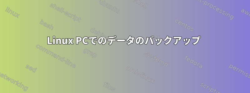 Linux PCでのデータのバックアップ