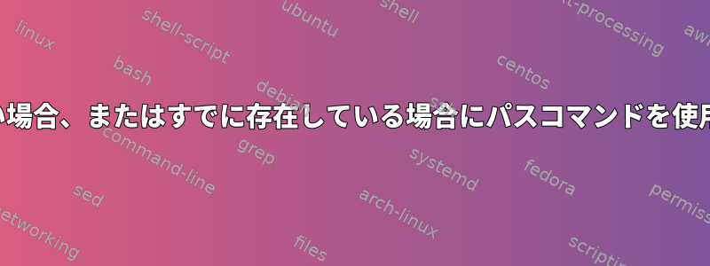 パスが存在しない場合、またはすでに存在している場合にパスコマンドを使用した場合の影響