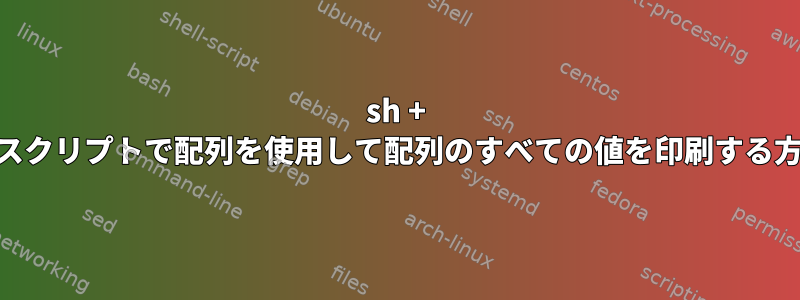 sh + shスクリプトで配列を使用して配列のすべての値を印刷する方法