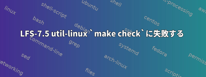 LFS-7.5 util-linux `make check`に失敗する