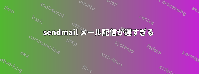 sendmail メール配信が遅すぎる