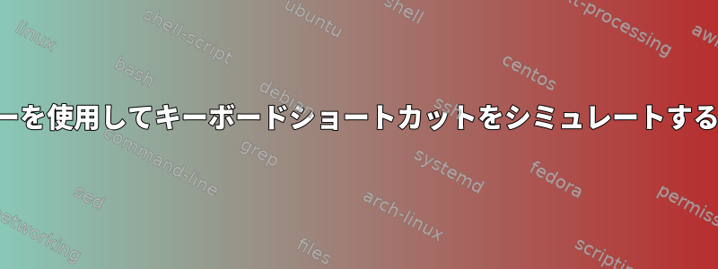 タッチパッドジェスチャーを使用してキーボードショートカットをシミュレートする最良の方法は何ですか？