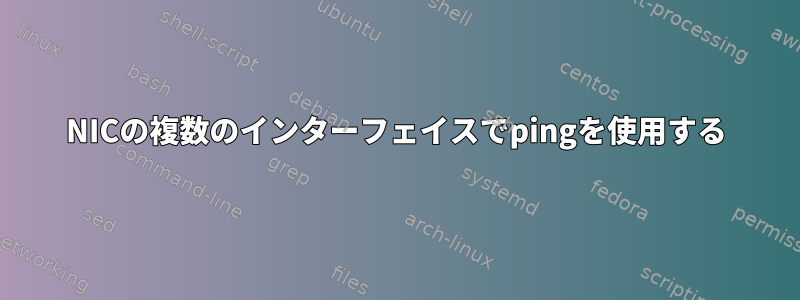 NICの複数のインターフェイスでpingを使用する