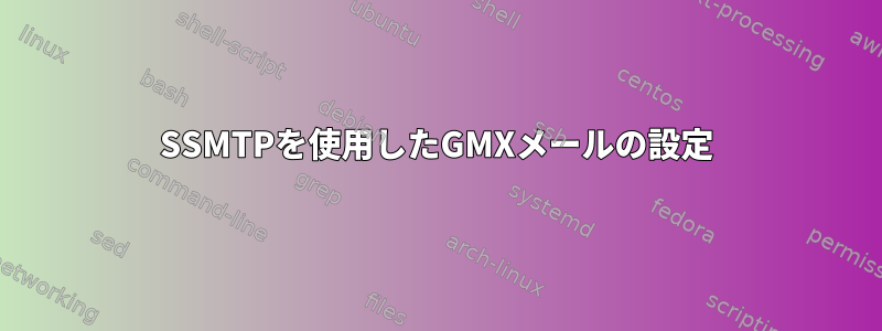 SSMTPを使用したGMXメールの設定