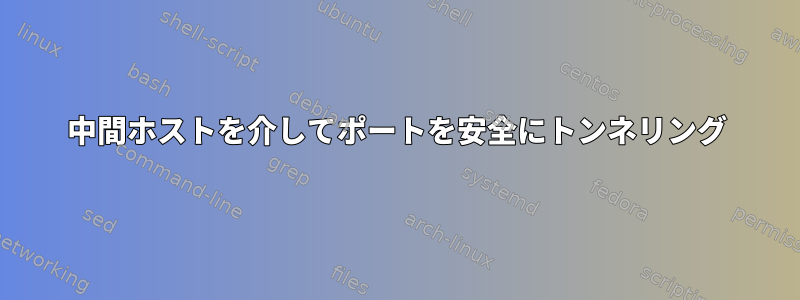 中間ホストを介してポートを安全にトンネリング