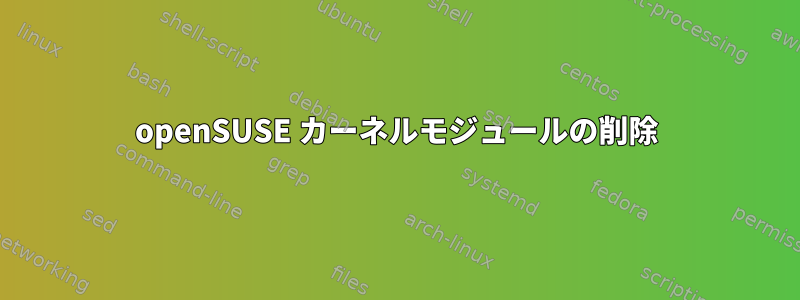 openSUSE カーネルモジュールの削除