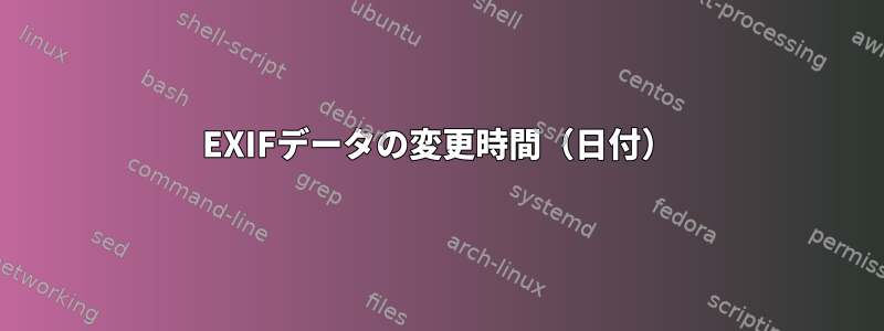 EXIFデータの変更時間（日付）