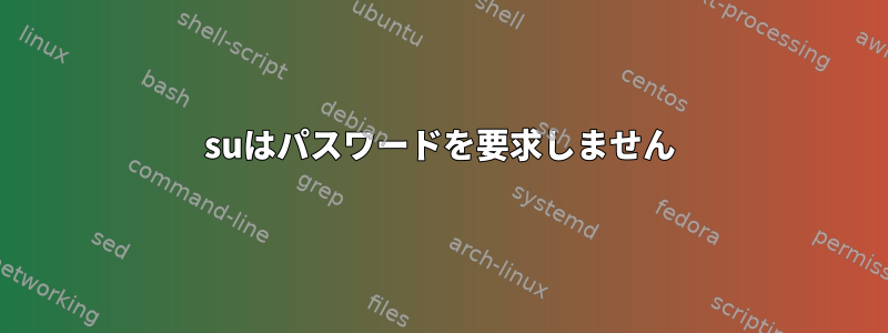 suはパスワードを要求しません