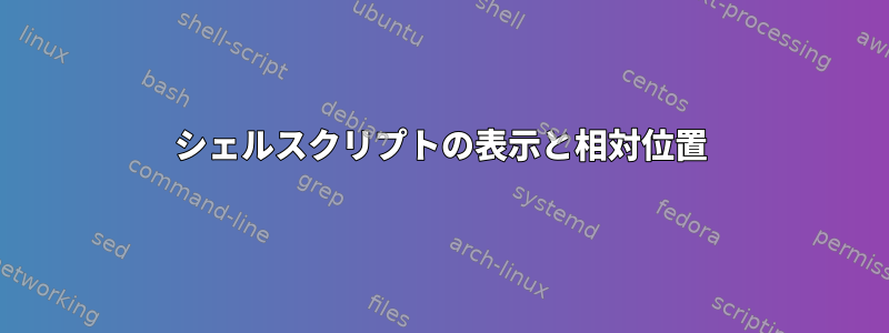 シェルスクリプトの表示と相対位置