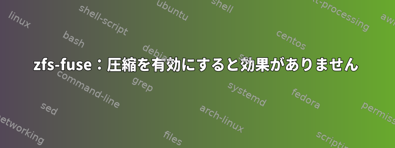 zfs-fuse：圧縮を有効にすると効果がありません