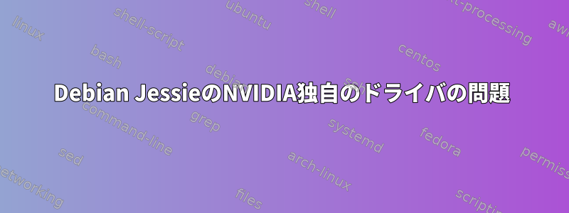 Debian JessieのNVIDIA独自のドライバの問題