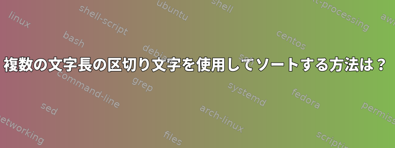 複数の文字長の区切り文字を使用してソートする方法は？