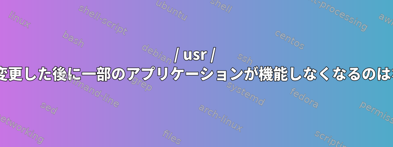 / usr / binで権限を変更した後に一部のアプリケーションが機能しなくなるのはなぜですか？