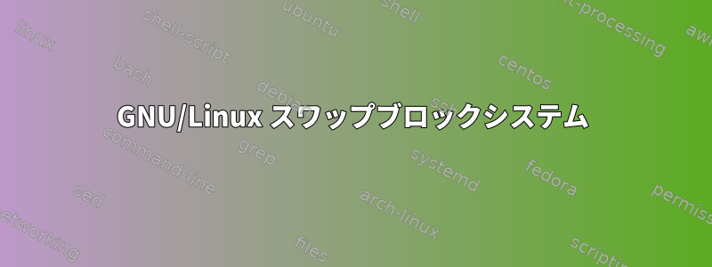 GNU/Linux スワップブロックシステム