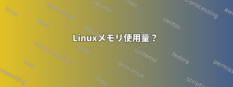 Linuxメモリ使用量？