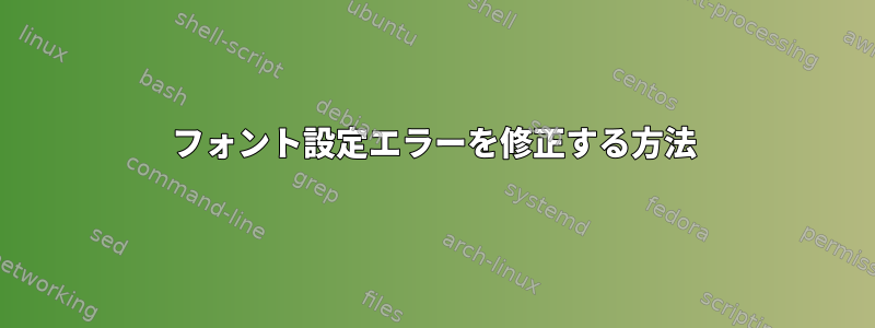 フォント設定エラーを修正する方法