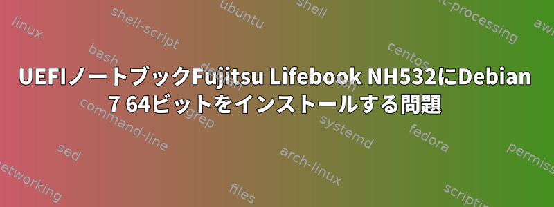 UEFIノートブックFujitsu Lifebook NH532にDebian 7 64ビットをインストールする問題