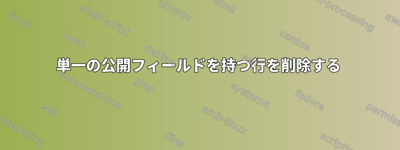 単一の公開フィールドを持つ行を削除する