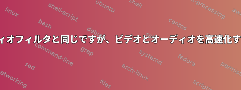 atempoのffmpegオーディオフィルタと同じですが、ビデオとオーディオを高速化するavconvはありますか？