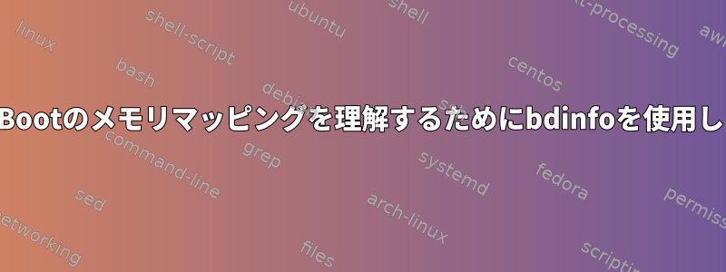 SPLとU-Bootのメモリマッピングを理解するためにbdinfoを使用しますか？