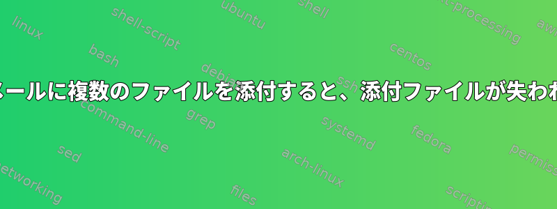 電子メールに複数のファイルを添付すると、添付ファイルが失われます