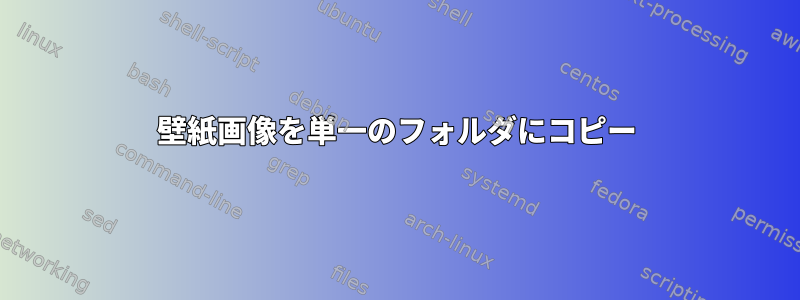 壁紙画像を単一のフォルダにコピー