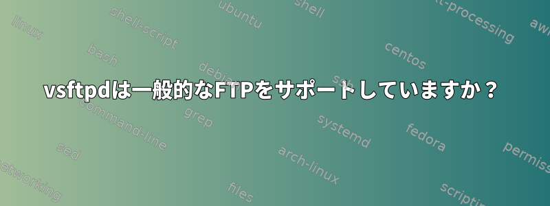 vsftpdは一般的なFTPをサポートしていますか？