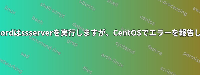 Supervisordはssserverを実行しますが、CentOSでエラーを報告しますか？