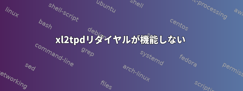 xl2tpdリダイヤルが機能しない