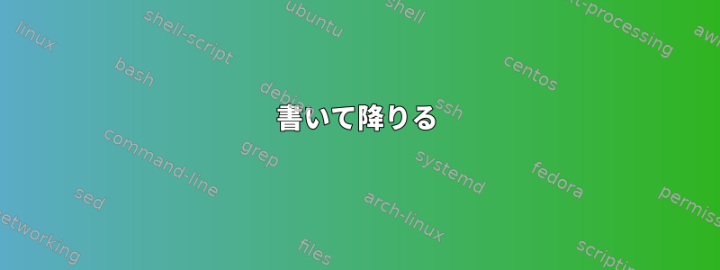 書いて降りる