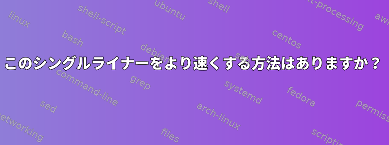 このシングルライナーをより速くする方法はありますか？