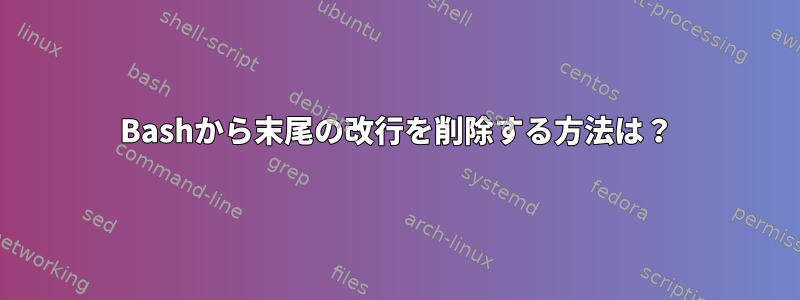 Bashから末尾の改行を削除する方法は？