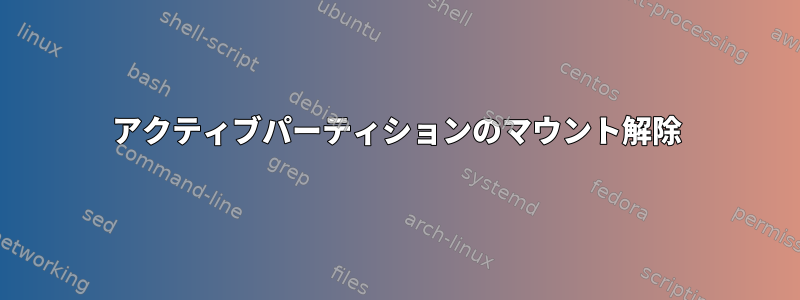 アクティブパーティションのマウント解除