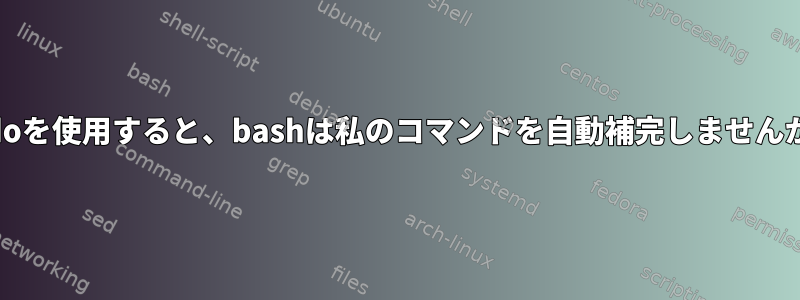 sudoを使用すると、bashは私のコマンドを自動補完しませんか？